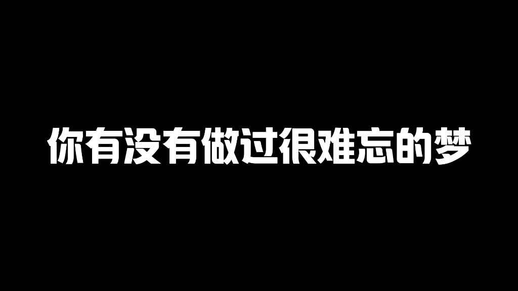 [图]今日话题：你有没有做过很难忘的梦？