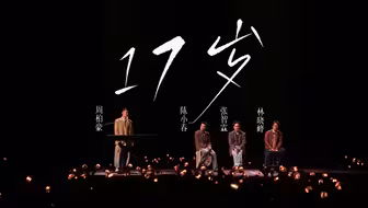 【披荆斩棘2025】 大湾仔的《17岁》在这里了