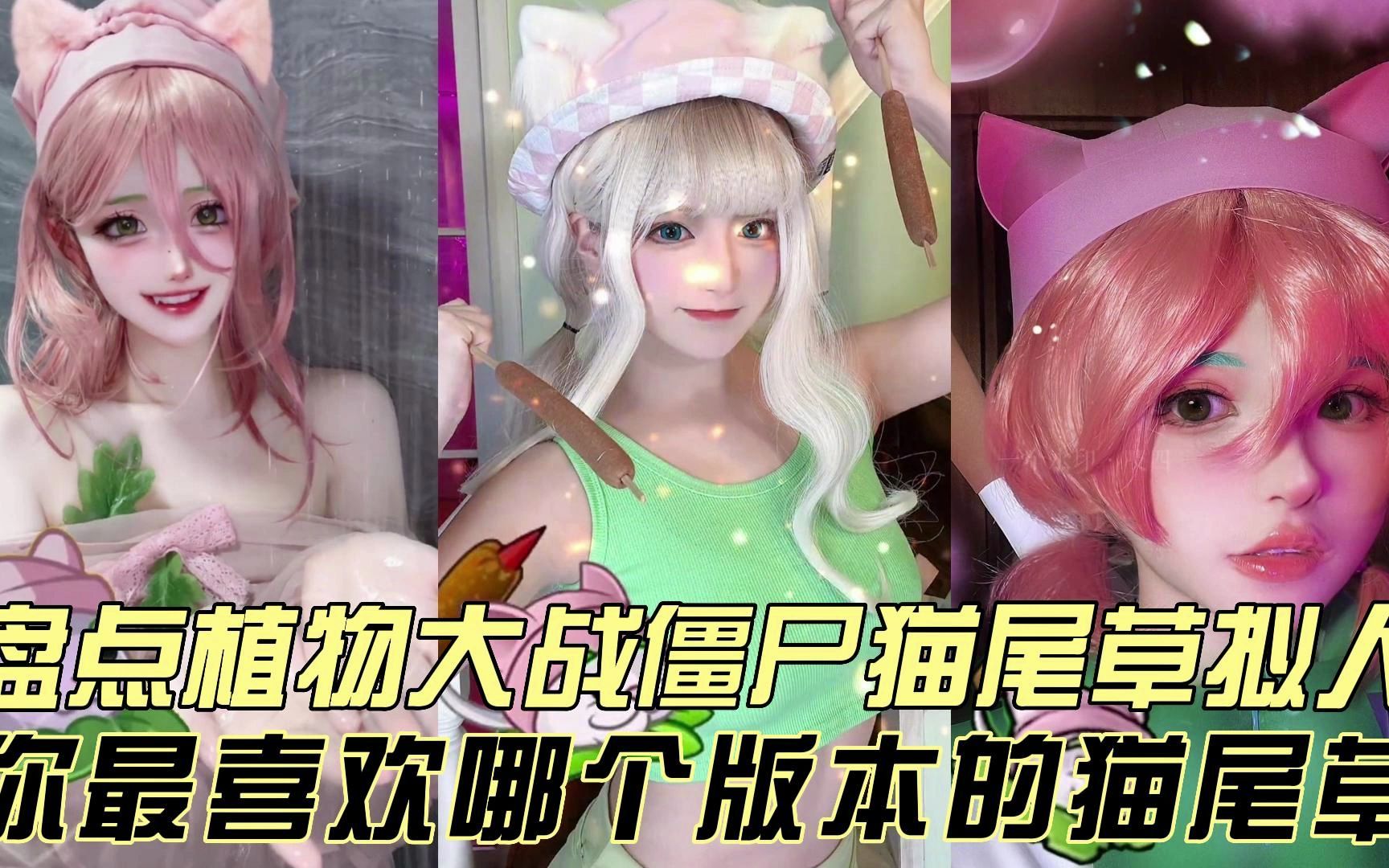 盘点植物大战僵尸猫尾草拟人化仿妆,满分100分,你会给猫尾草多少分