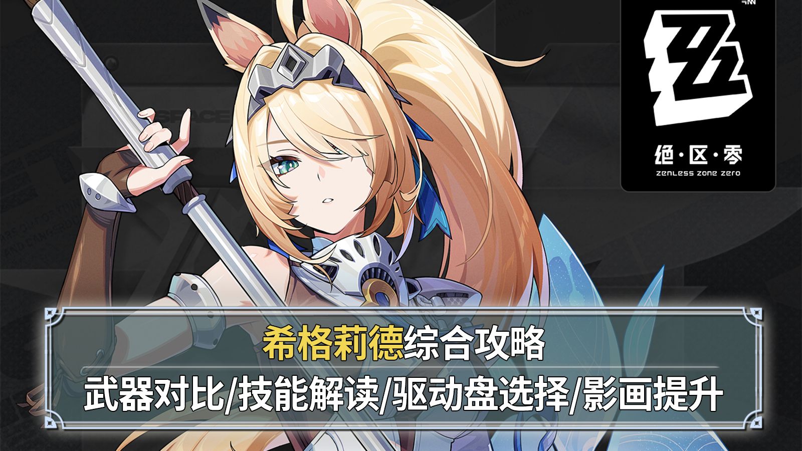 【绝区零】希格莉德综合测评：超级力量！武器对比+技能解读+驱动盘选择+影画提升！