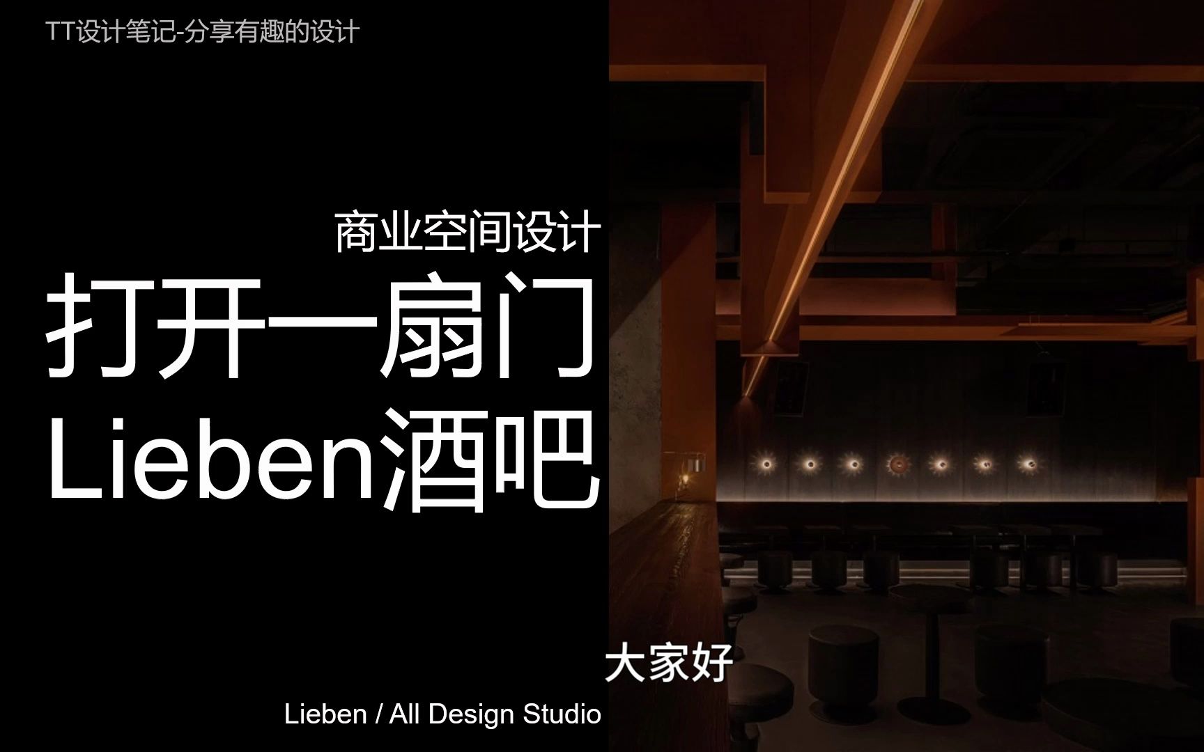 TT设计笔记38概念商业空间/Lieben 酒吧/ All Design Studio/爱不会让你轻易“坐享” ,努力寻觅得来的才是幸福.哔哩哔哩bilibili