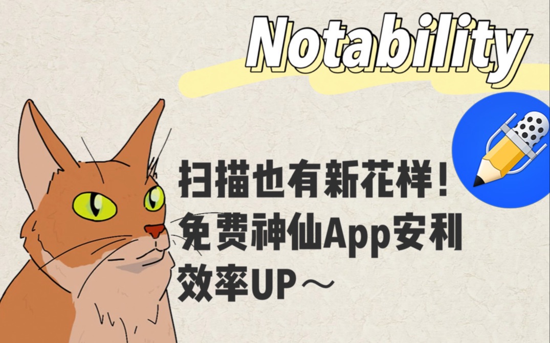 Notability实用技巧|内置扫描测评+免费神仙扫描App安利哔哩哔哩bilibili