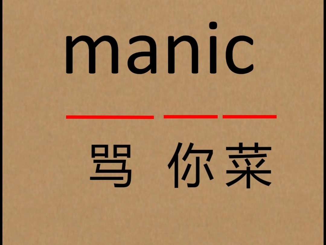 速记单词:manic哔哩哔哩bilibili