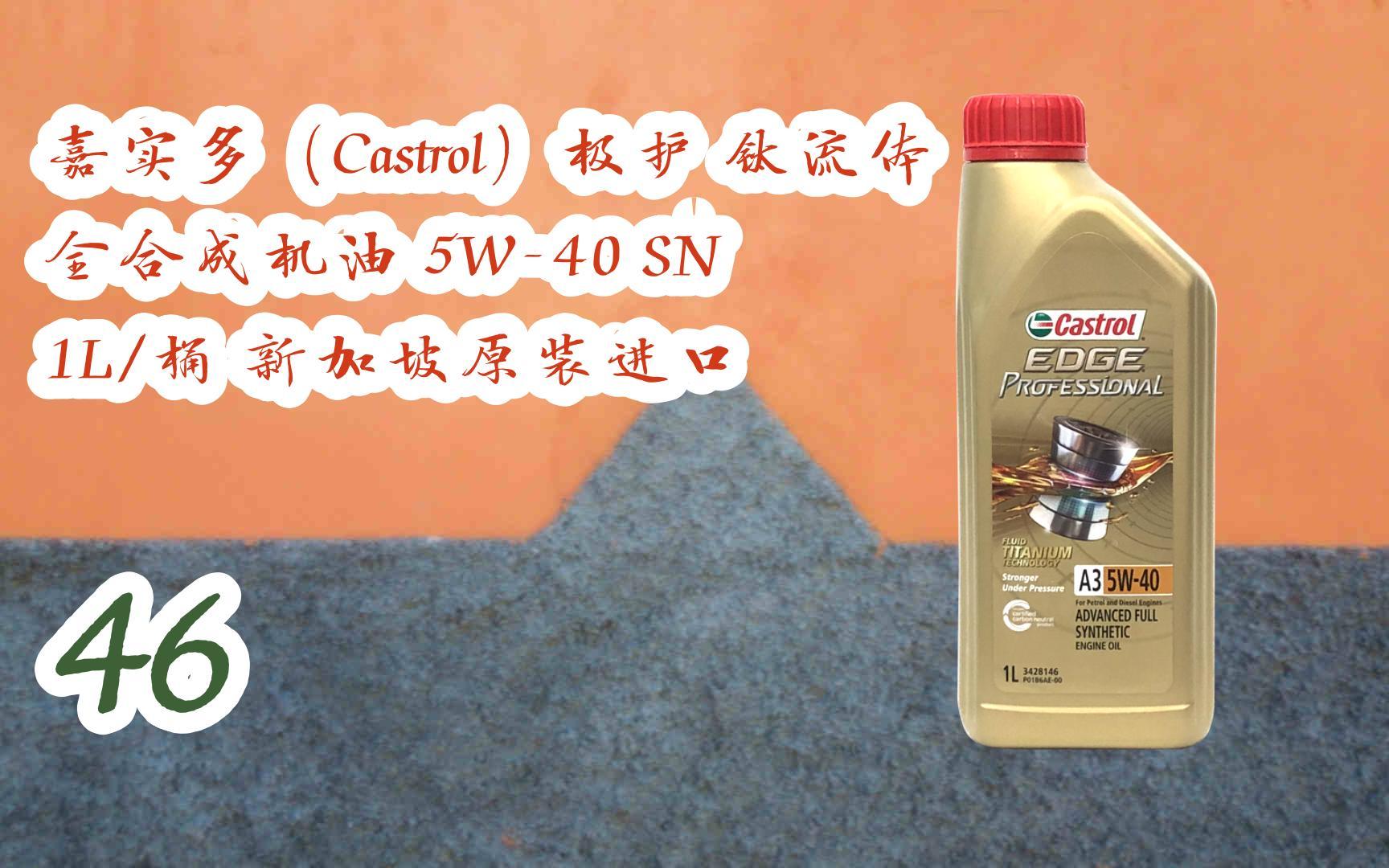 【年貨節|福利好禮】嘉實多(castrol)極護 鈦流體 全 