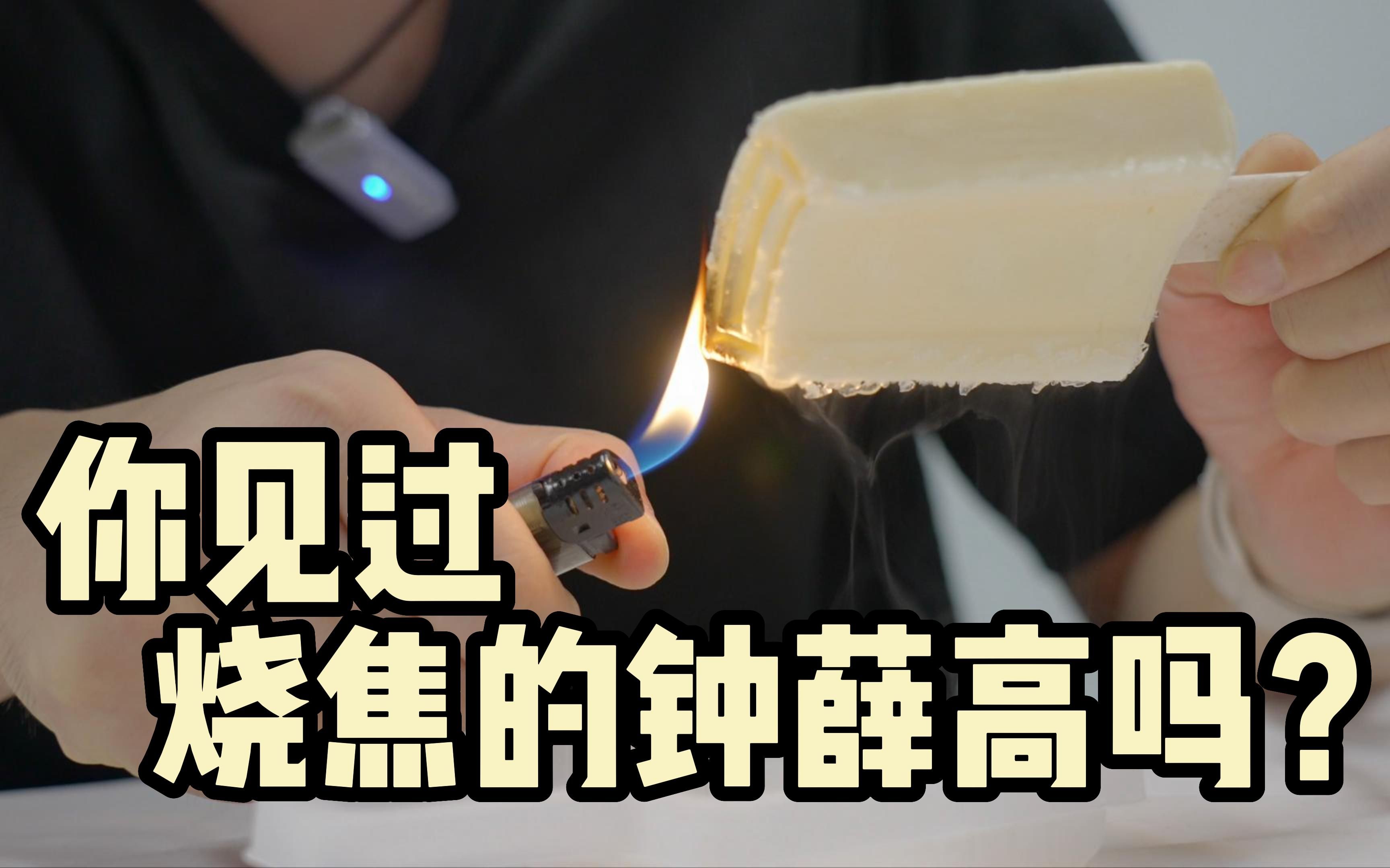 打火机暴力测试钟薛高这次烧焦了