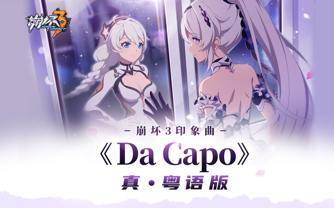 [图]《崩坏3》x 词之律者「Da Capo」真.粤语版，再见了，琪亚娜！