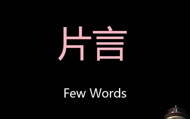 片言 Chinese Pronunciation Few Words哔哩哔哩bilibili