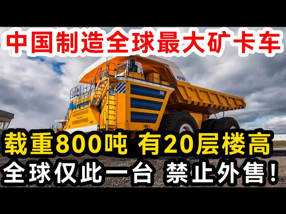 中国制造全球最大矿卡车,载重800吨 有20层楼高,全球仅此一台 禁止外售!哔哩哔哩bilibili