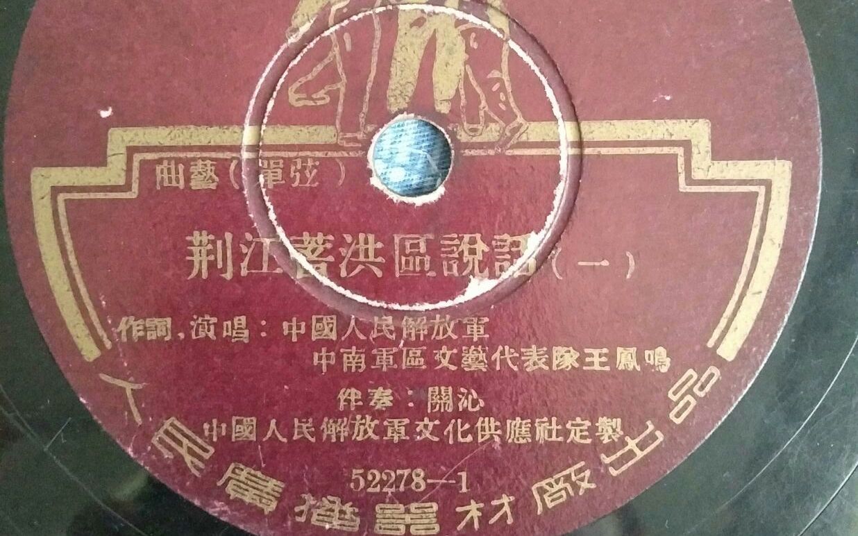 单弦牌子曲 荆江蓄洪区说话 王凤鸣 1952年唱片哔哩哔哩bilibili