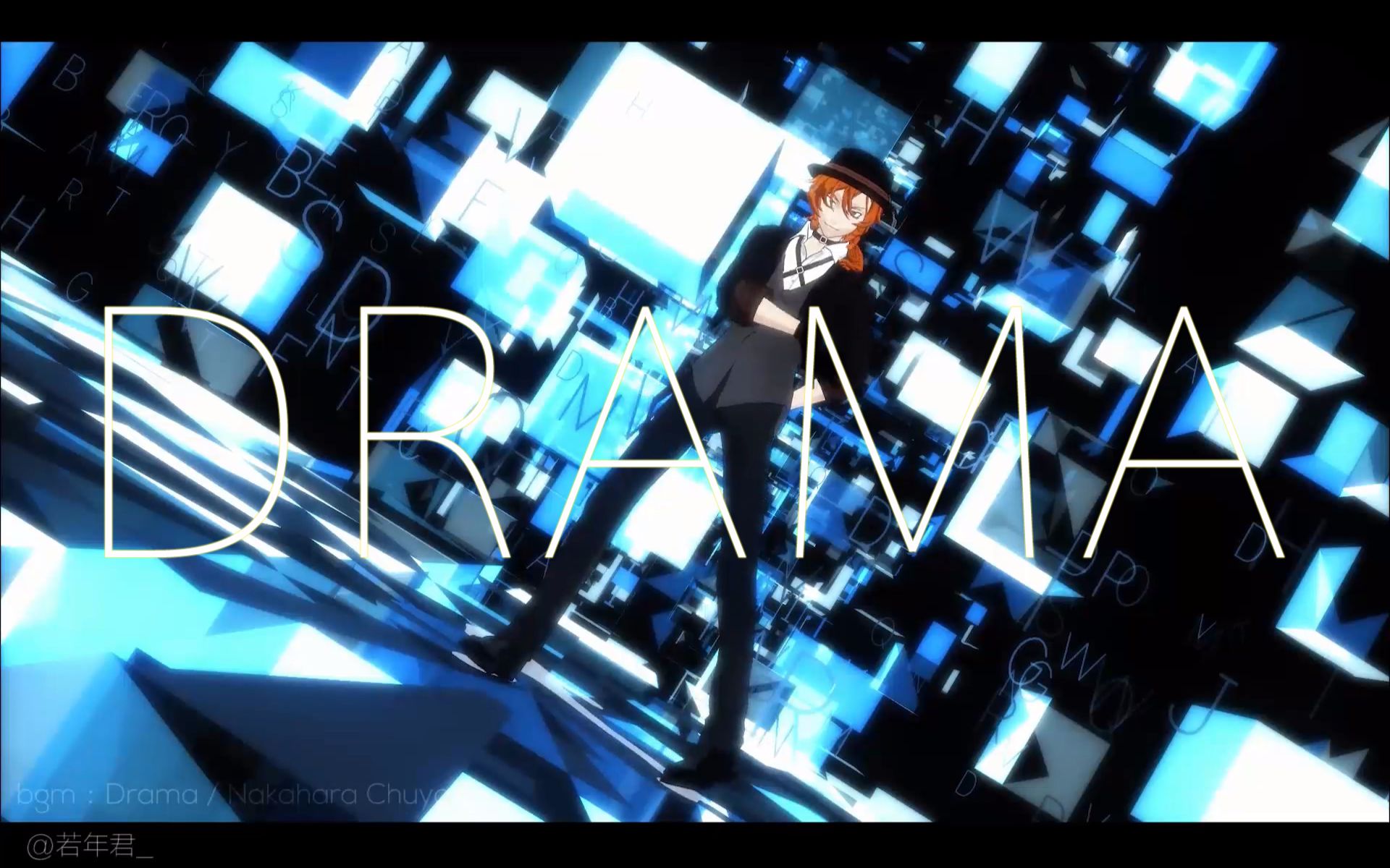 mmd文豪野犬drama中原中也初作品