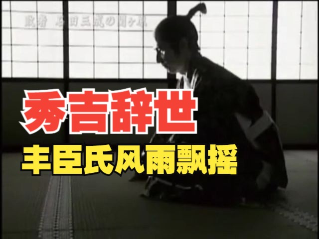 【第14章 石田三成】04秀吉辞世,丰臣氏风雨飘摇