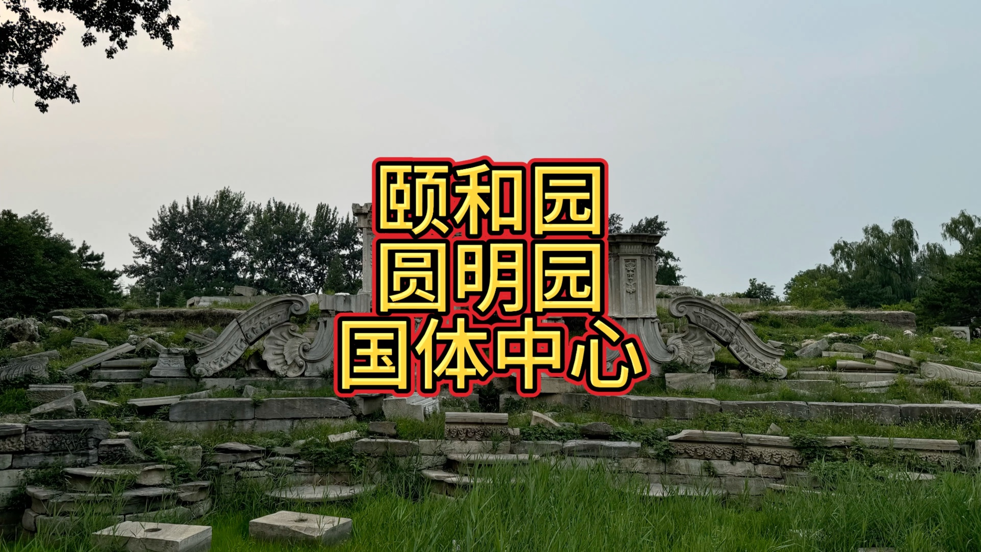 上海特种兵半日突击北京逛三园!