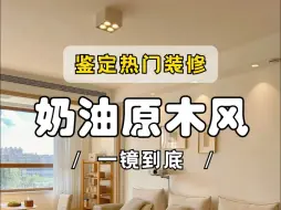 Download Video: 鉴定网络热门装修原木奶油风！实用和舒适是家装设计永远的追求。