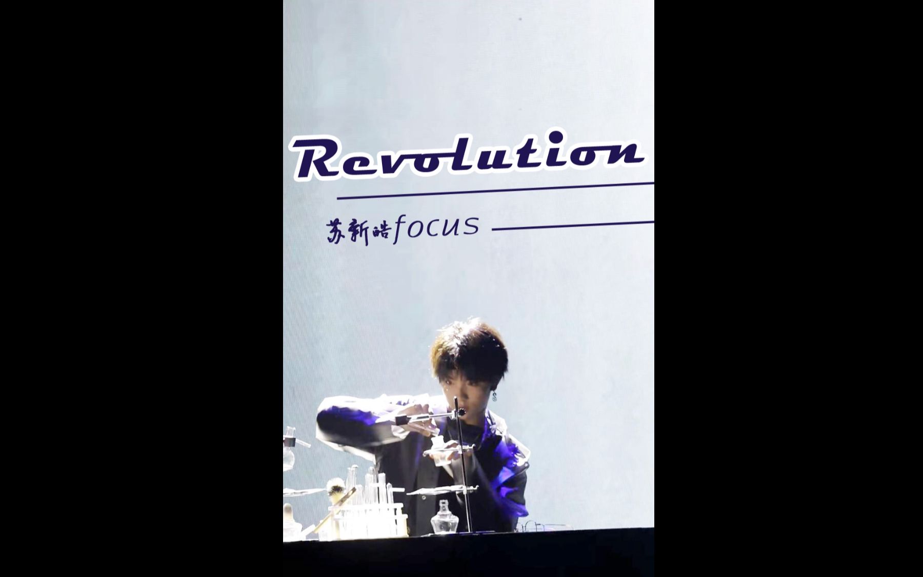 [图]【苏新皓】《R-evolution》focus直拍