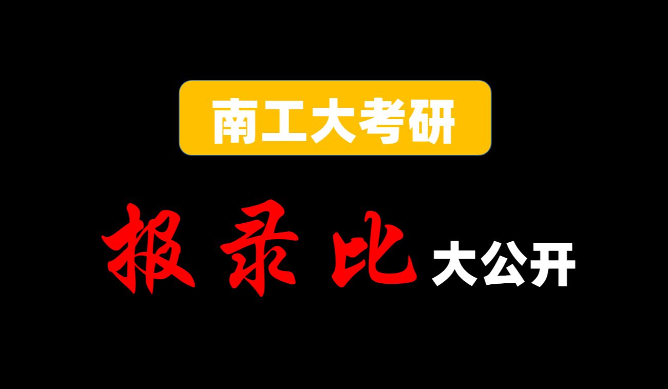 考南工大不知道报录比?兄弟,你out啦~哔哩哔哩bilibili