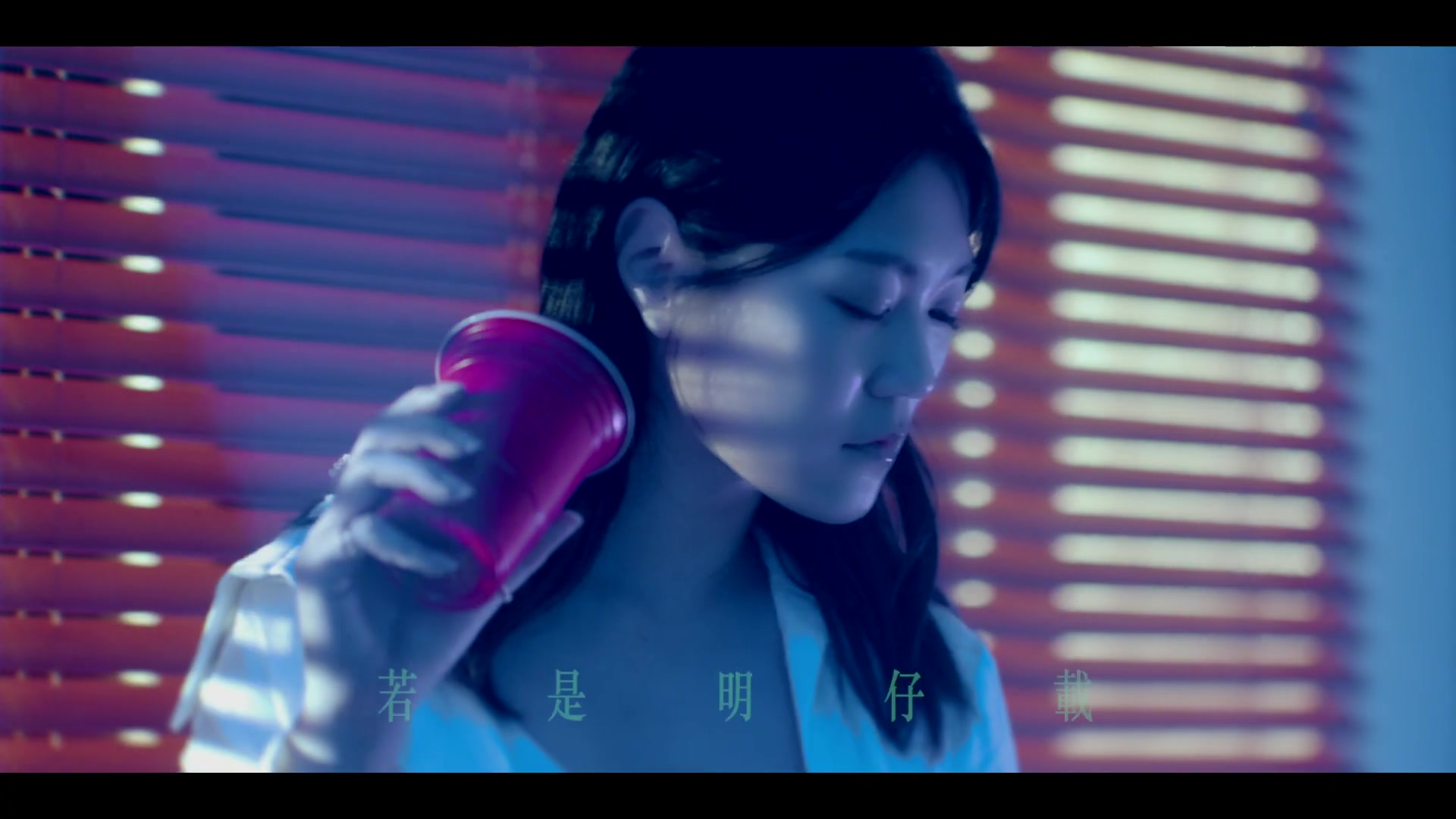 [图]〖B站首发〗曹雅雯Olivia feat. ?te 坏特《若是明仔载》官方高画质 Official HD MV 闽南语