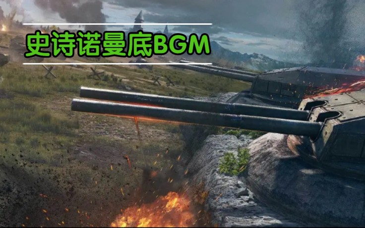 [图]《World of Tanks》前线模式 史诗诺曼底 载入音乐完整版