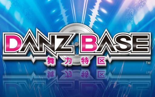 【danzbase】 舞力特区铺面合集 (116p) (a-z顺序) (更新2016/12/3)