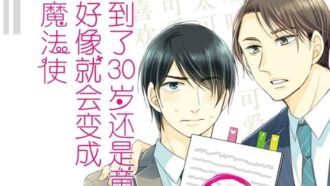 读漫画 30岁还是童贞的话 就会变成魔法使第3话 哔哩哔哩 Bilibili