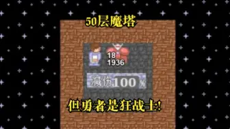 Download Video: 【50层魔塔】50层魔塔，但勇者是狂战士，从战斗的试炼中获取力量！（狂战士闯魔塔）【中二解说】