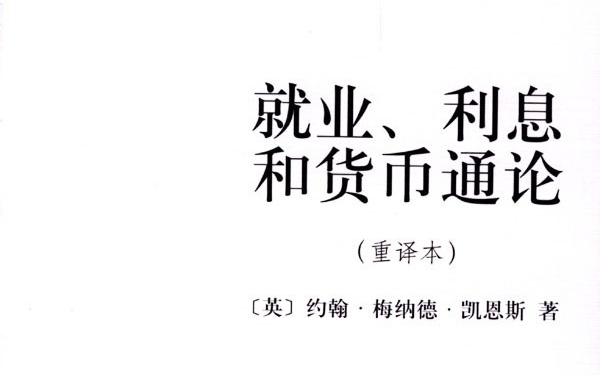 [图]《就业、利息和货币通论》（重译本）|凯恩斯