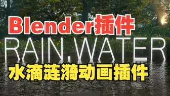 Blender实用插件，真实下雨水滴涟漪动画效果 Rain.Water v2.1