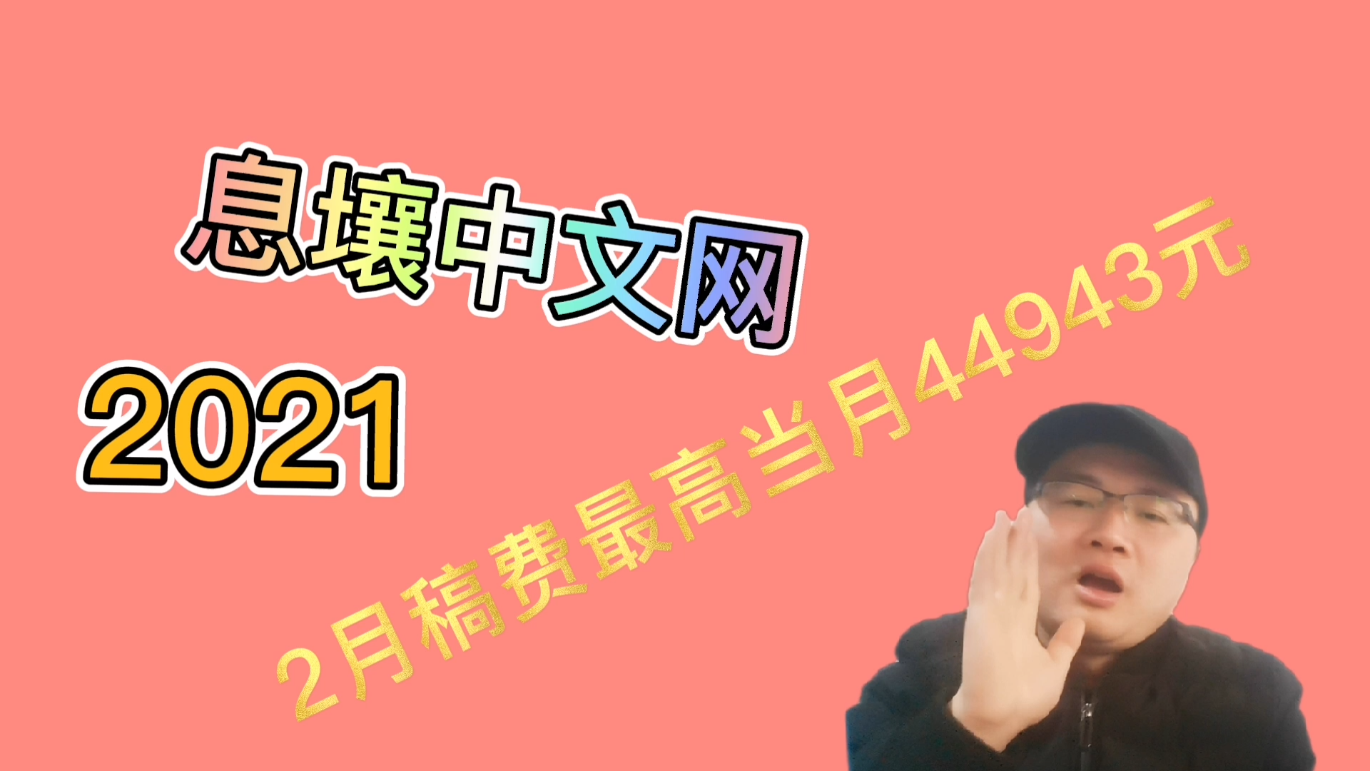 息壤中文网2021年2月份稿费公布,第一名接近五万元,第十名是多少?哔哩哔哩bilibili