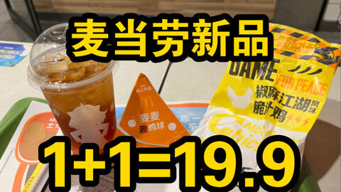 1+1=19.9？？？麦当劳新品，70元一斤，椒麻江湖脆汁鸡！麦麦脆鸡球