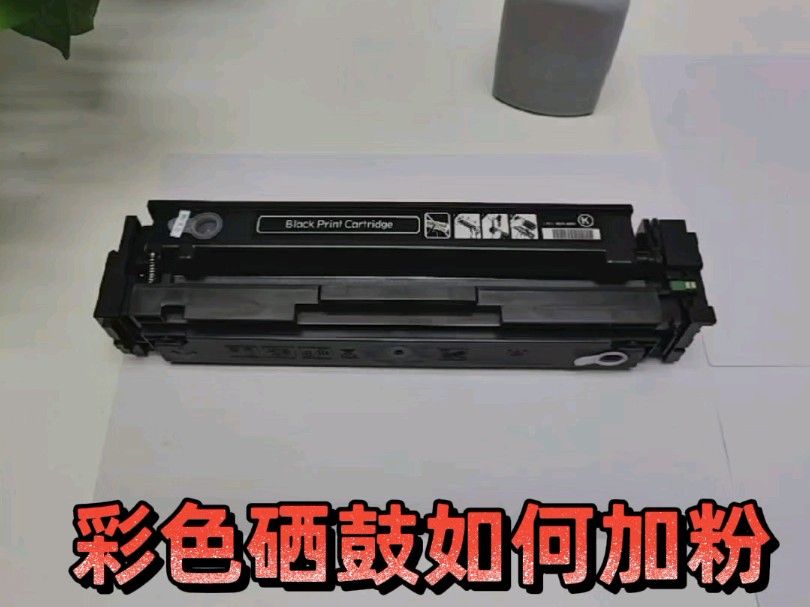 惠普m154a打印机硒鼓m281fdw如何加粉fdn m180n fw 如何加墨?M181fw m254dw nw dn墨盒CF510a加墨粉M154nw哔哩哔哩bilibili