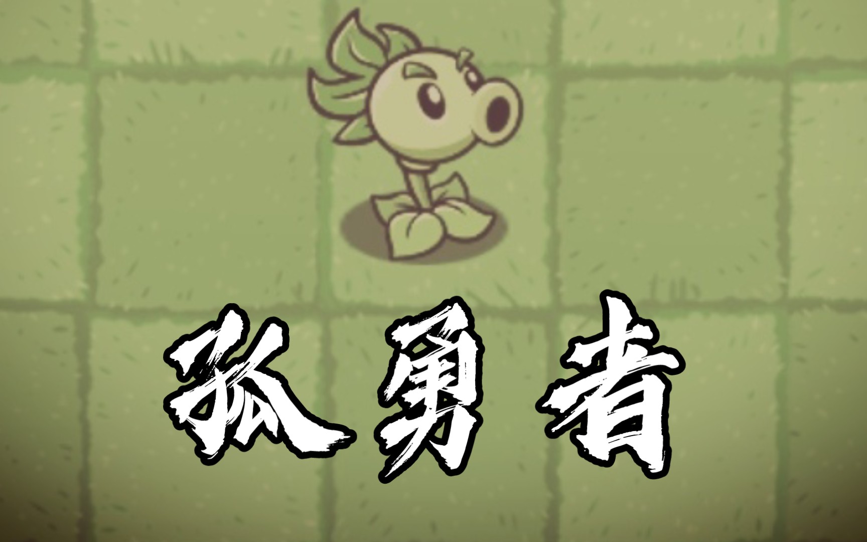 [图]PVZ_BT：孤   勇   者