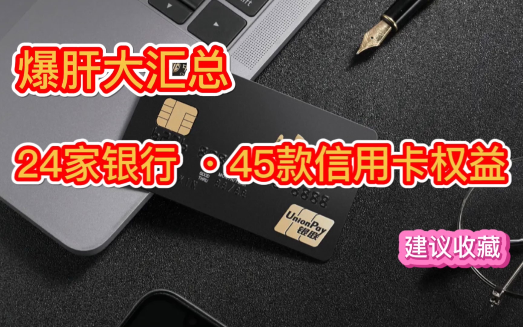 爆肝24000字,汇总24家银行——45款信用卡推荐!想信用卡,看这个就够了!哔哩哔哩bilibili