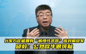 Video herunterladen: 台军方吹嘘拥有“威慑性武器”应对解放军，邱毅：公然吹牛很可耻