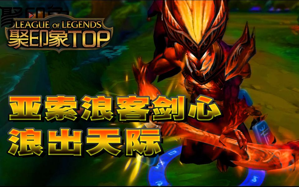 聚印象top秀16:亚索浪客剑心浪出天际_哔哩哔哩_bilibili