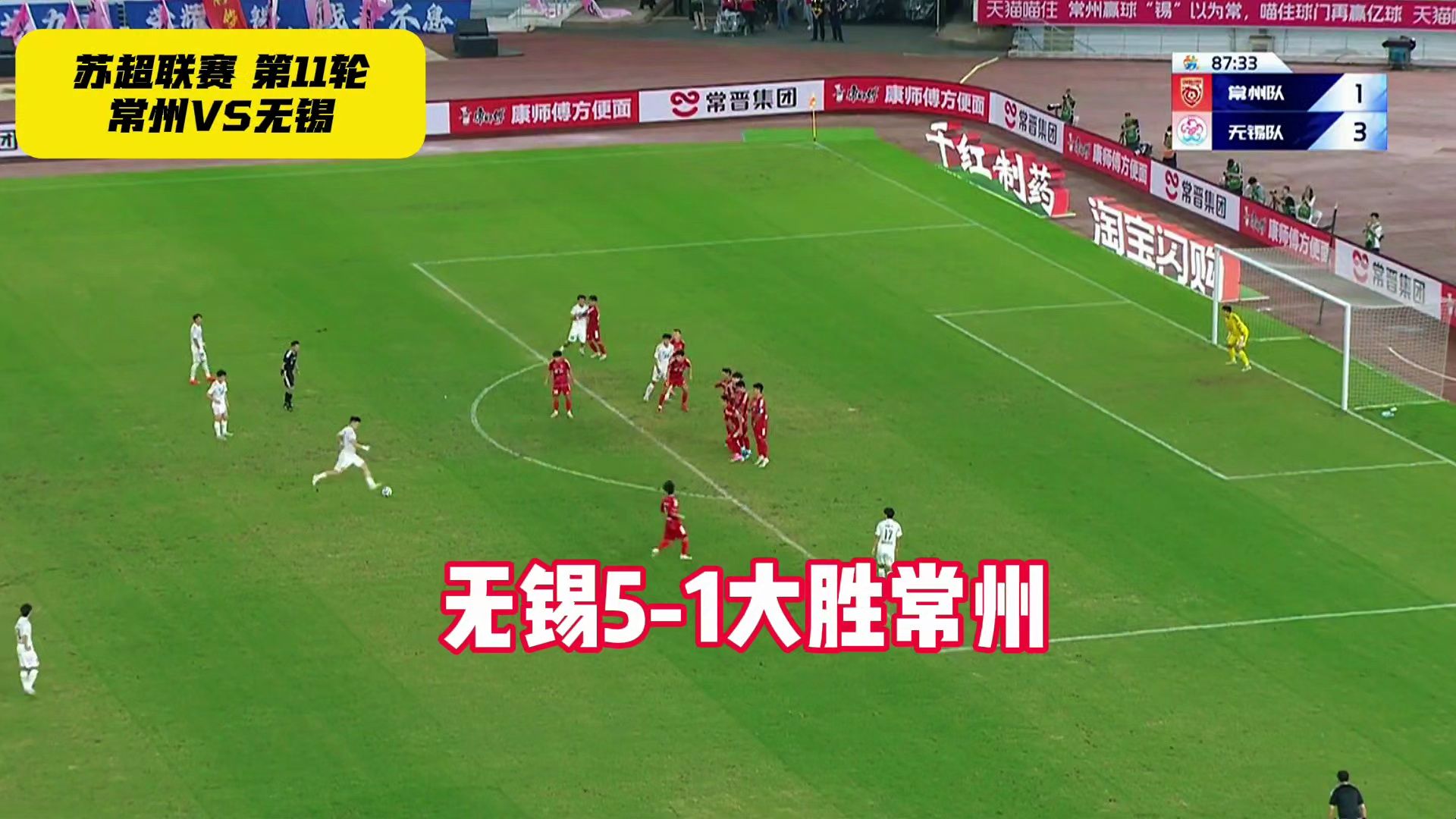 苏超常州1-5无锡！金民明卢则灵破门，刘宇豪双响