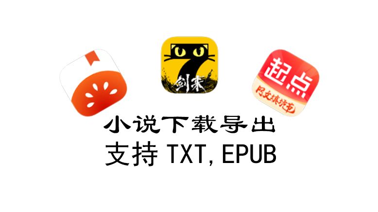 (无私信) 小说下载工具分享,可导出txt,epub等格式电子书哔哩哔哩bilibili