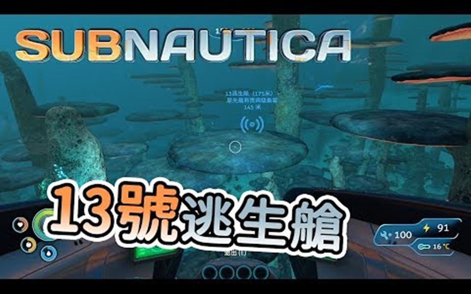 秋风生存深海迷航subnautica13号逃生舱发现未知密码