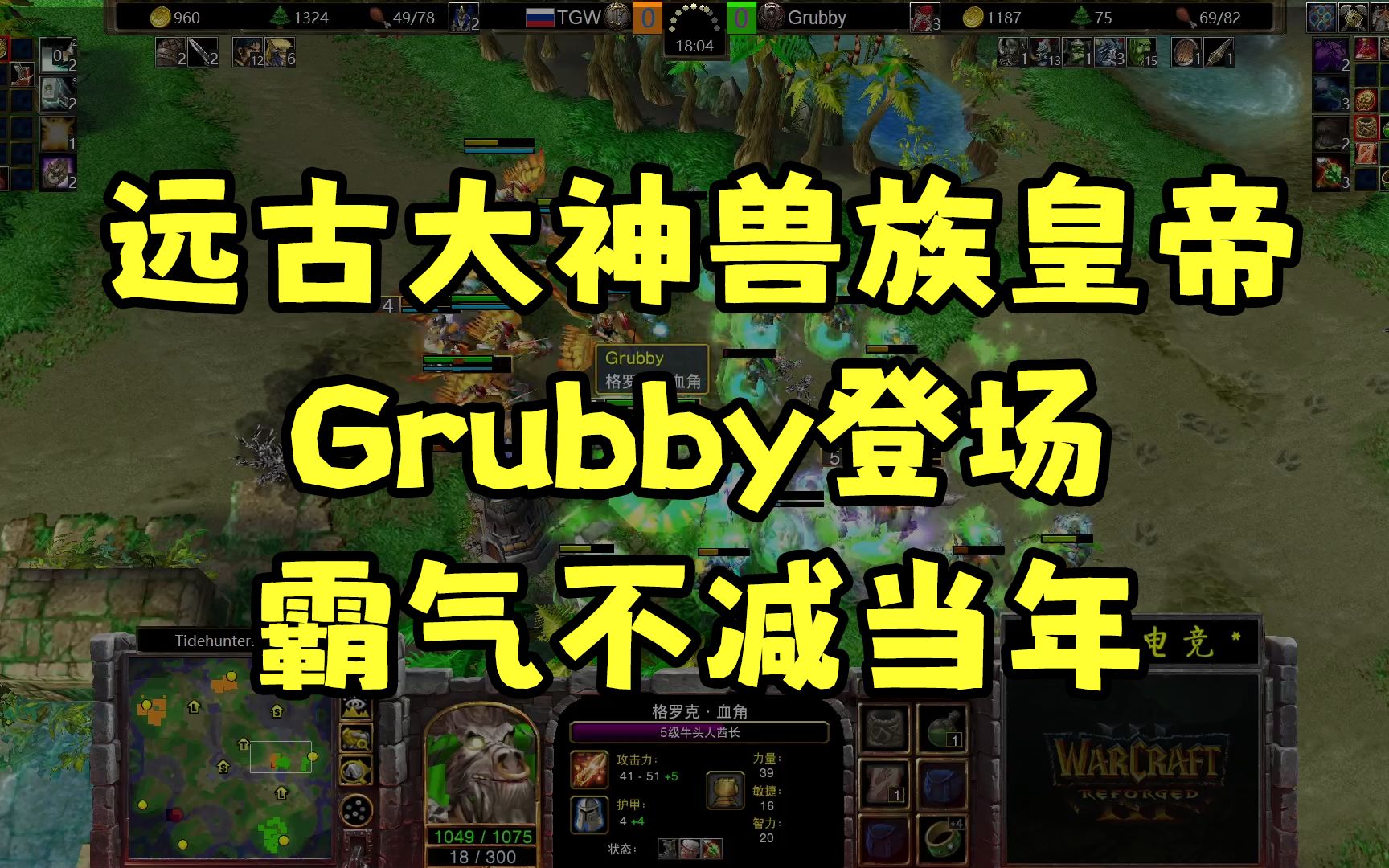 远古大神兽族皇帝Grubby登场,霸气不减当年!对手是操作问题还是意识节奏问题!魔兽争霸