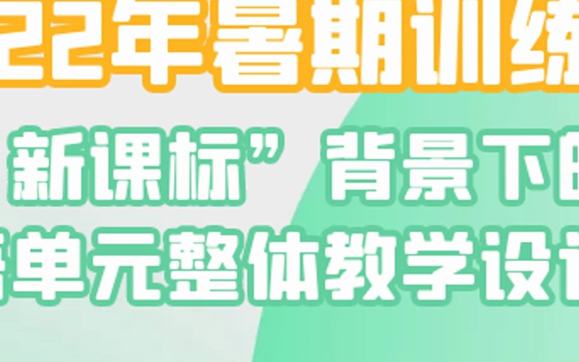 新课标背景下的小学英语单元整体教学设计与实施网盘分享哔哩哔哩bilibili