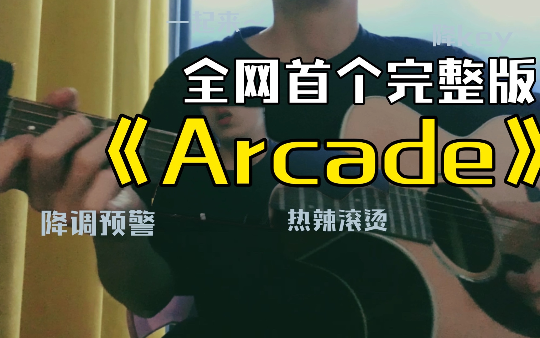 吉他弹唱[arcade-duncan laurence]在这爱里注定失败