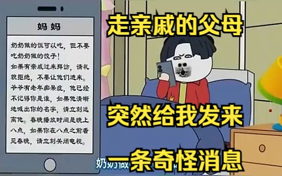 [图]一口气看完，【规则怪谈】去走亲戚的父母突然给我发来一条奇怪的消息