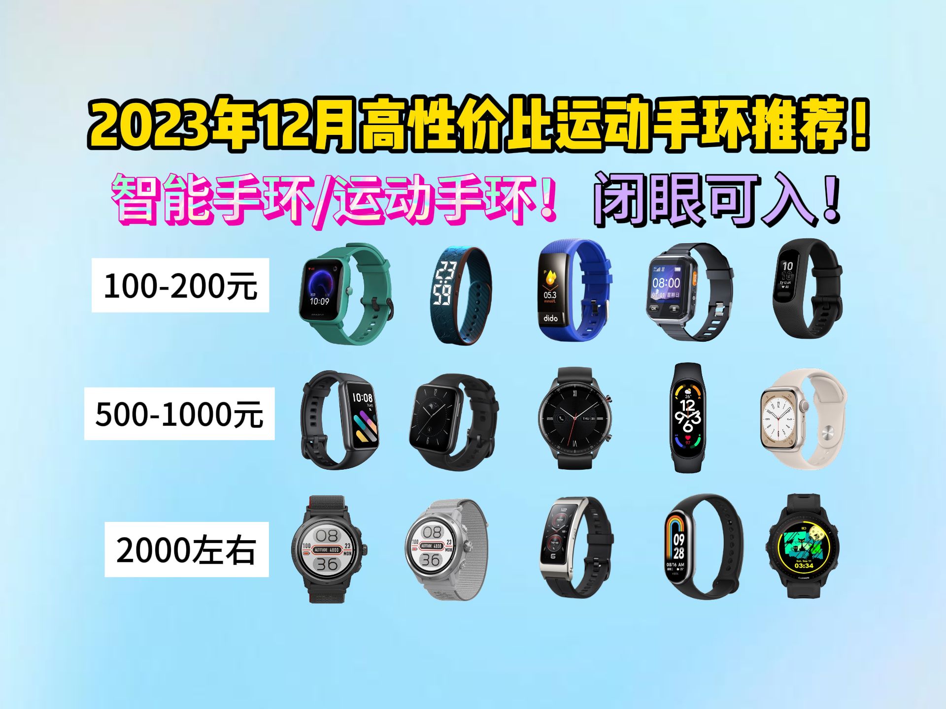 2023年12月高性价比运动手表推荐和智能手表推荐!跑步手表推荐、游泳手表推荐,(佳明、颂拓、高驰、dido和博能)必眼可入!哔哩哔哩bilibili