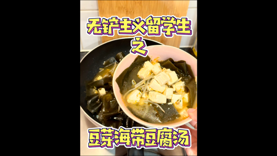 无铲主义下厨房|豆芽海带豆腐汤哔哩哔哩bilibili