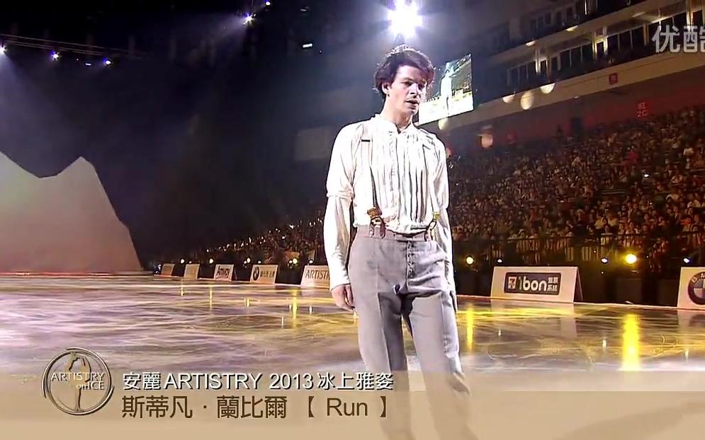 冰上雅姿 2013 Stephane Lambiel — Run哔哩哔哩bilibili