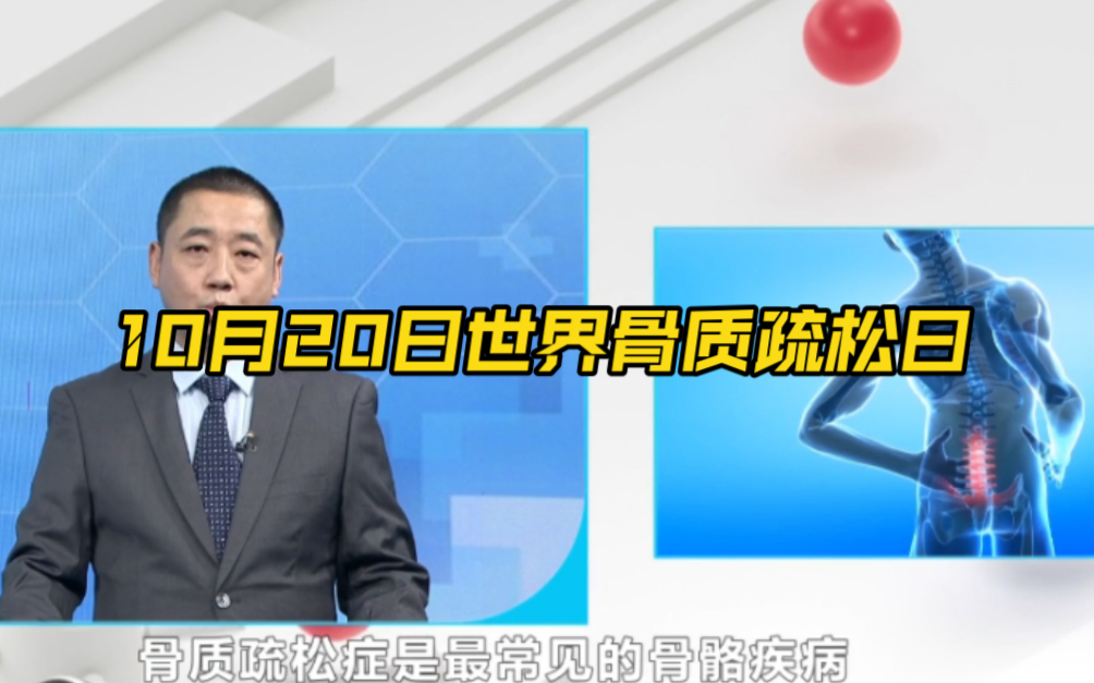 10月20日世界骨质疏松日 北京积水潭医院专家提醒您警惕“隐匿的杀手”哔哩哔哩bilibili