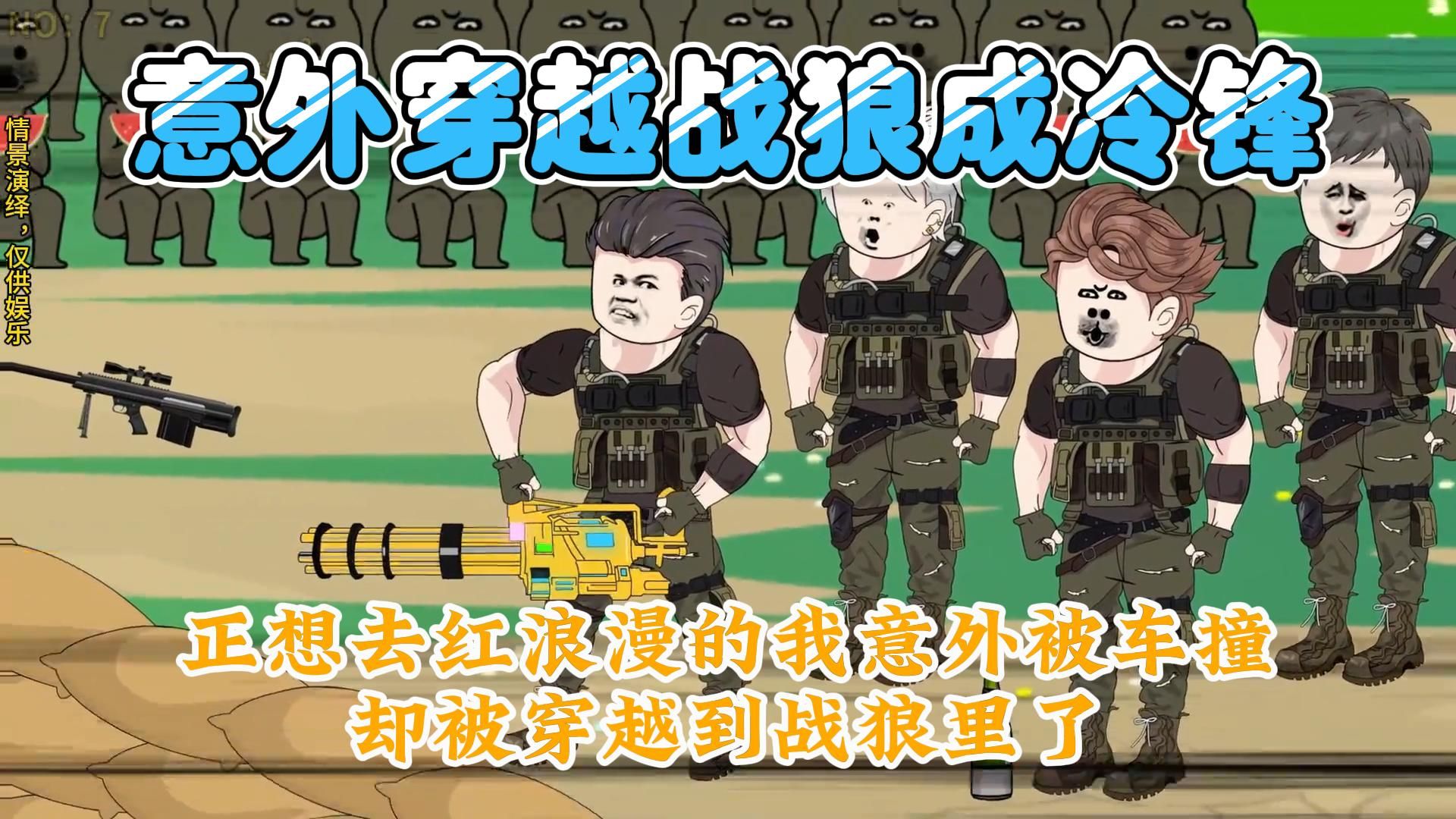 我意外穿越到战狼小说里变成了主角冷锋，在虽迟但到的系统加持下我一路牛批到底