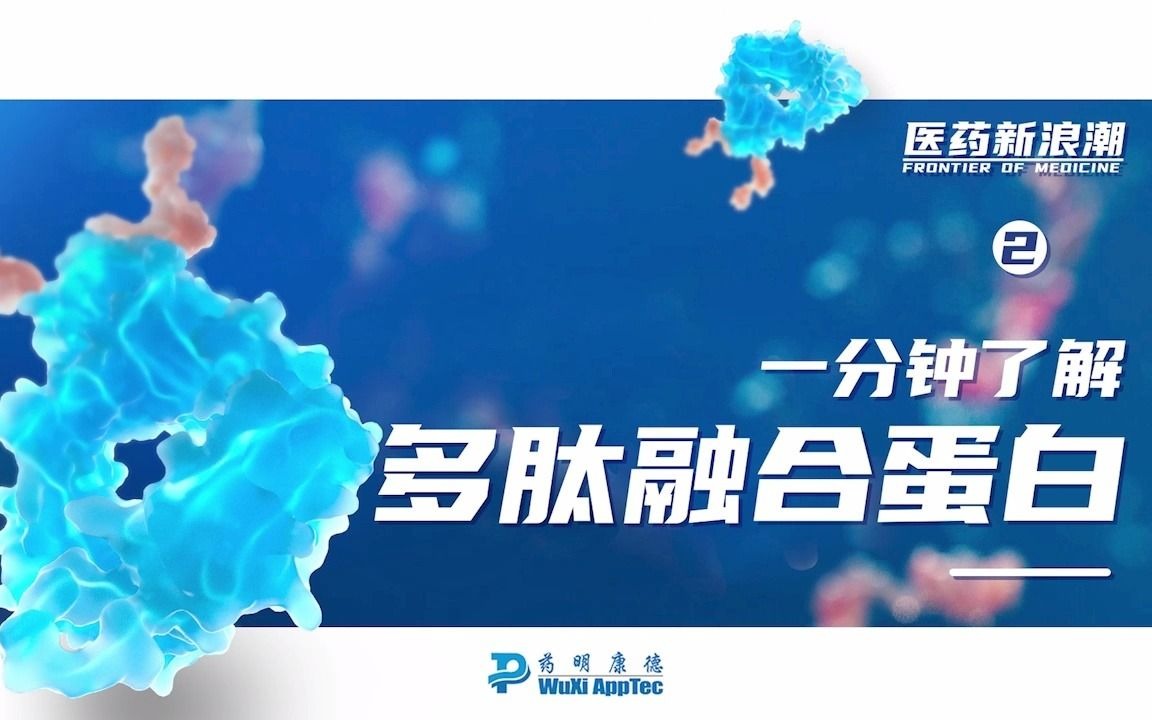 医药新浪潮 | 一分钟了解多肽融合蛋白哔哩哔哩bilibili