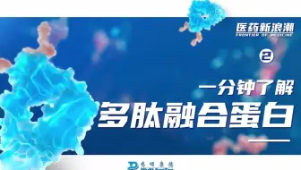 医药新浪潮 | 一分钟了解多肽融合蛋白
