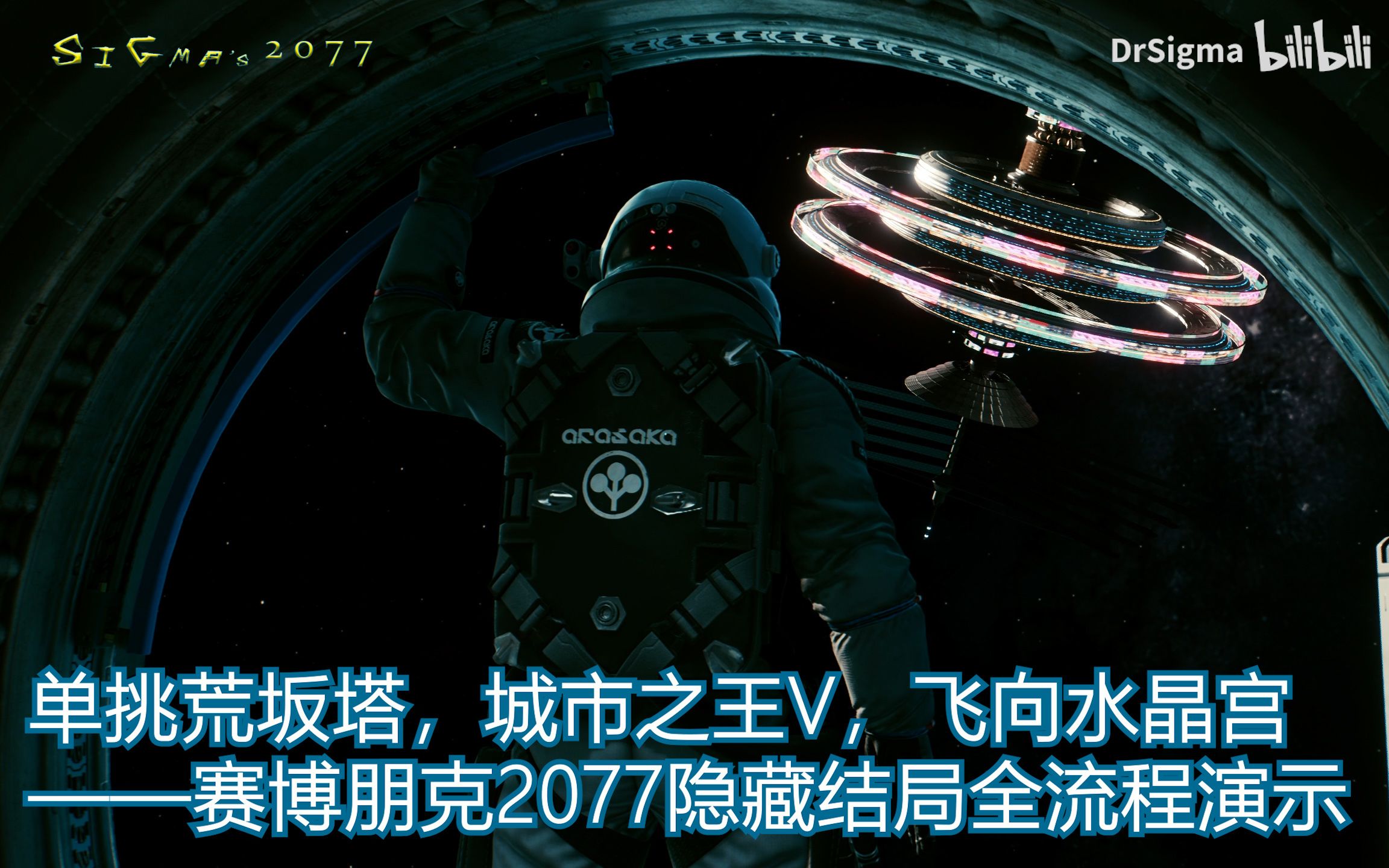 【赛博朋克2077】单挑荒坂塔,城市之王V,飞向水晶宫——赛博朋克2077最完美隐藏结局全流程演示哔哩哔哩bilibili