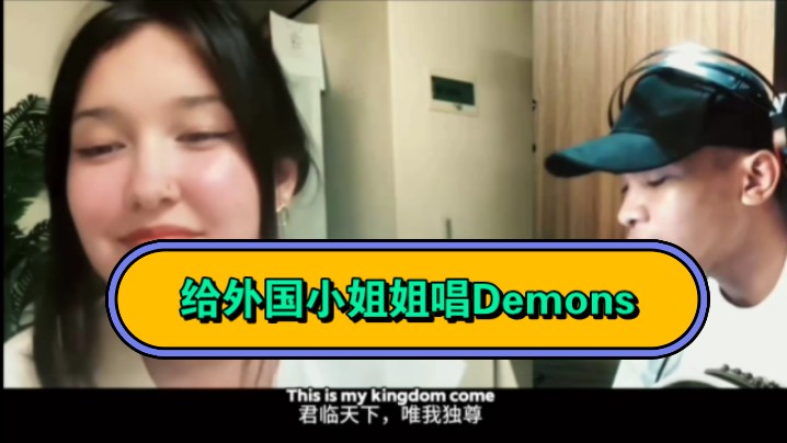 第一期,给哈族美女唱demons哔哩哔哩bilibili