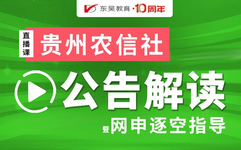 【贵州农信社】2021贵州农信社公告解读暨网申逐空指导哔哩哔哩bilibili